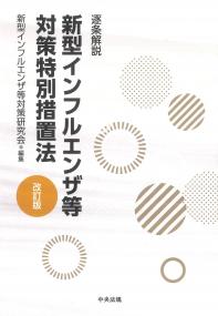 新型インフルエンザ等対策特別措置法 改訂版
