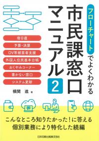 フローチャートでよくわかる市民課窓口マニュアル2