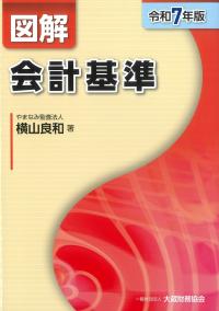 図解会計基準 令和7年版