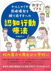 教室でできるかんしゃくや感情爆発を繰り返す子への認知行動療法