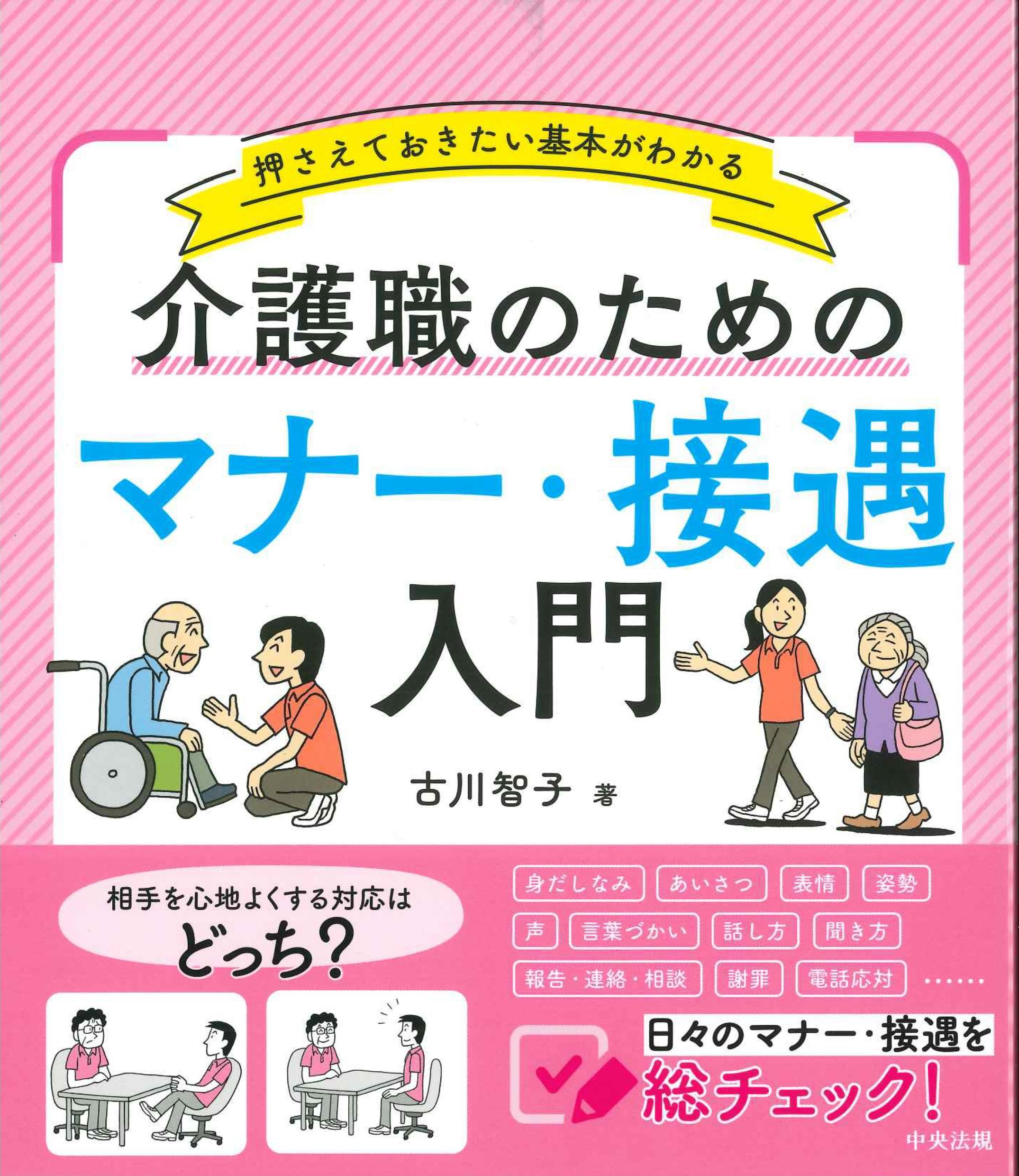 介護職のためのマナー・接遇入門