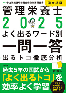 2025　管理栄養士国家試験よく出るワード別一問一答