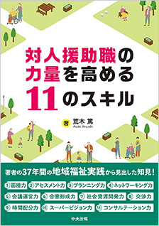 対人援助職の力量を高める11のスキル