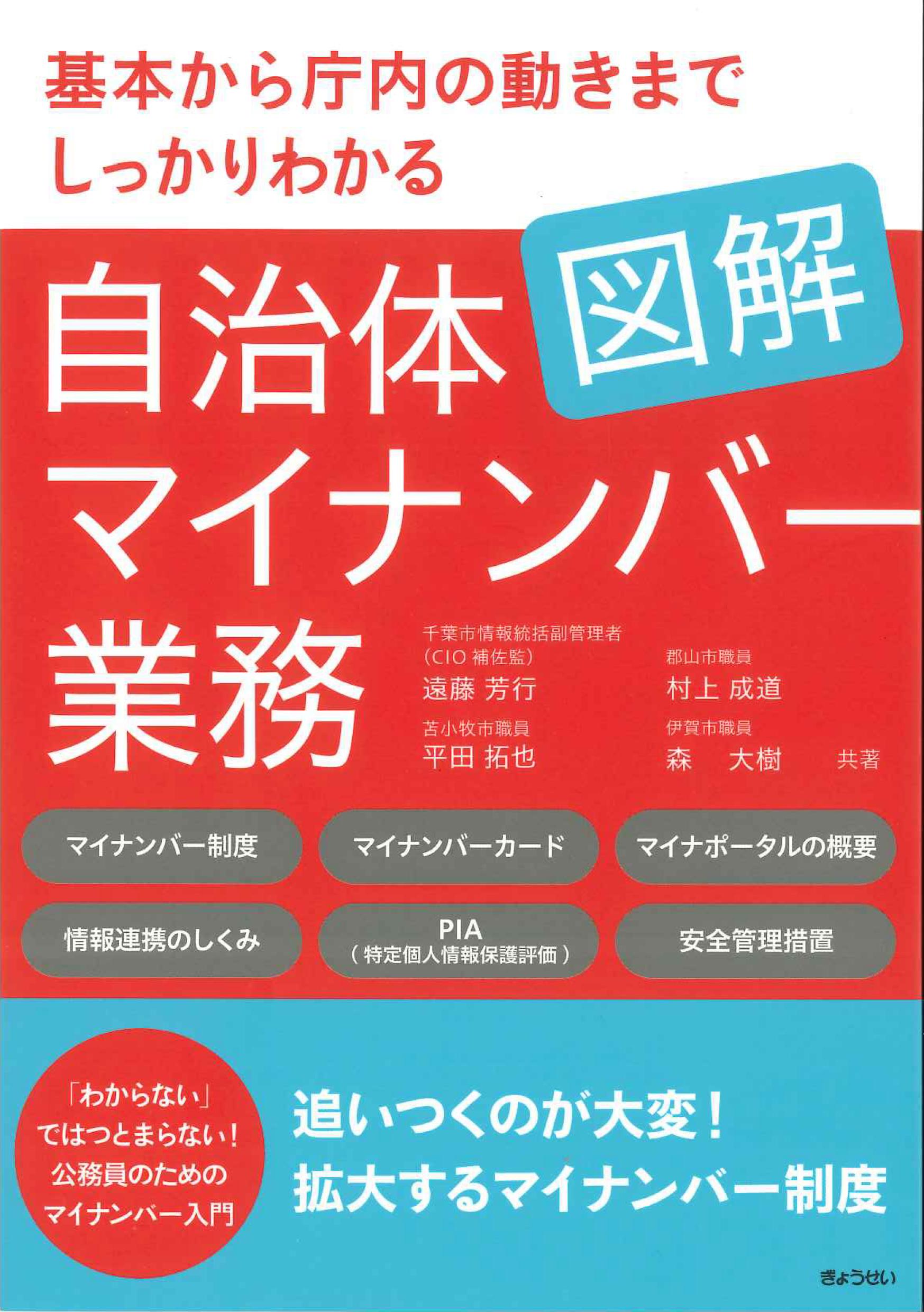 基本から庁内の動きまでしっかりわかる　図解自治体マイナンバー業務