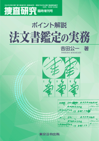 ポイント解説 法文書鑑定の実務　捜査研究臨時増刊号