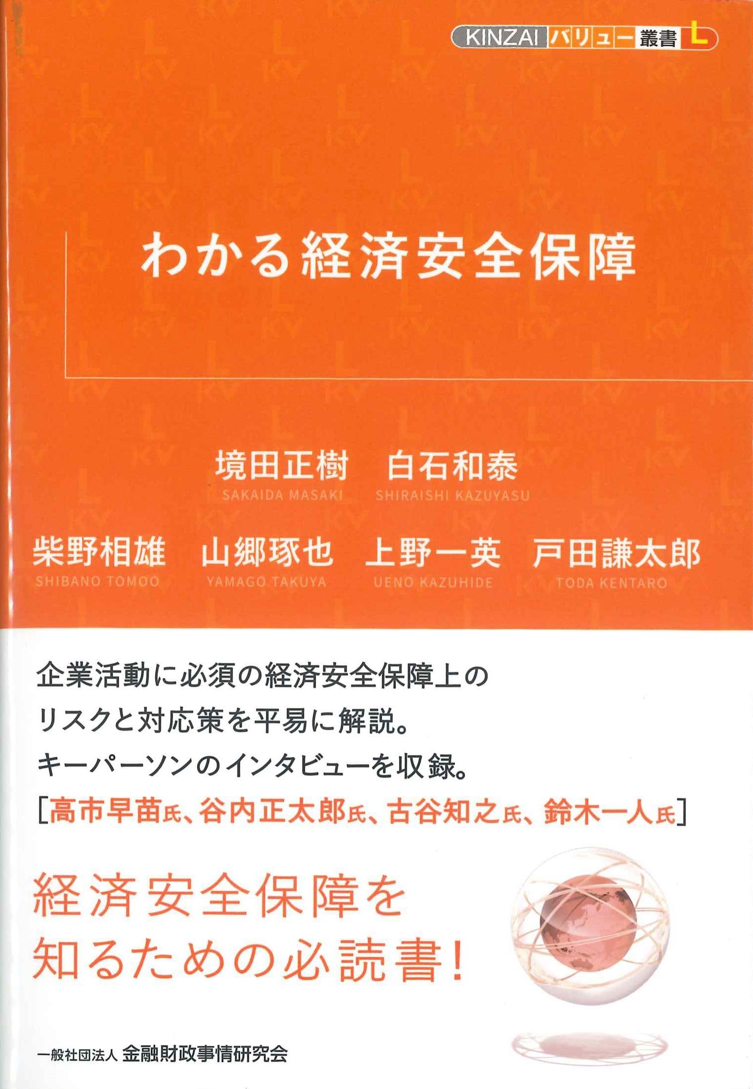 わかる経済安全保障　KINZAIバリュー叢書L