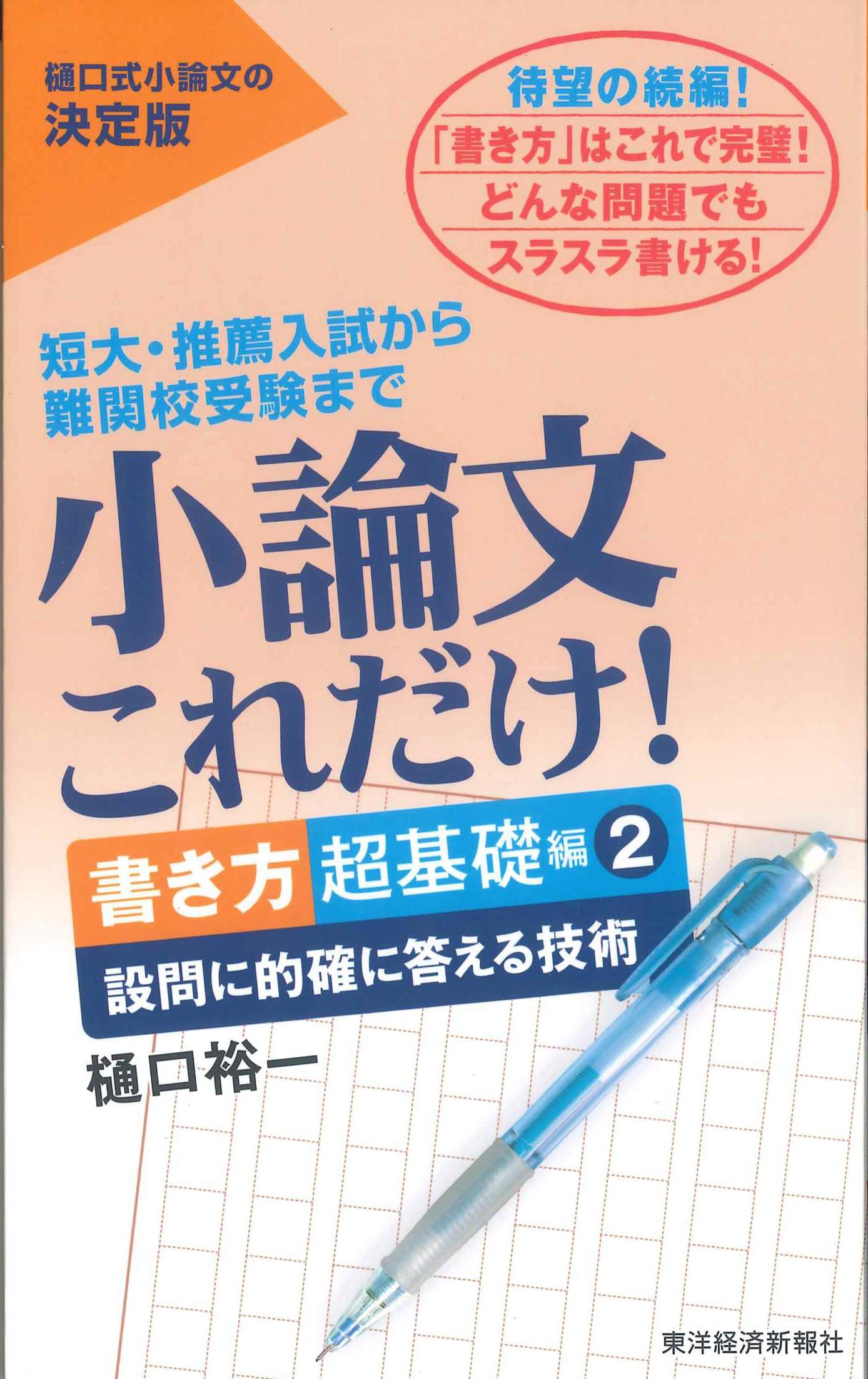 小論文これだけ! 短大・推薦入試から難関校受験まで 経済・経営超基礎編 - 参考書