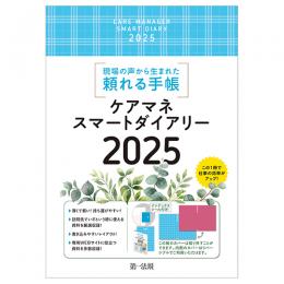 ケアマネスマートダイアリー 2025