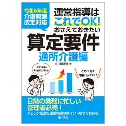 運営指導はこれでＯＫ！おさえておきたい算定要件【通所介護編】　令和６年度介護報酬改定対応