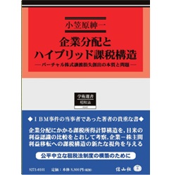 企業分配とハイブリッド課税構造