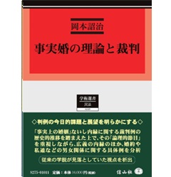 事実婚の理論と裁判