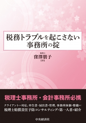 税務トラブルを起こさない事務所の掟