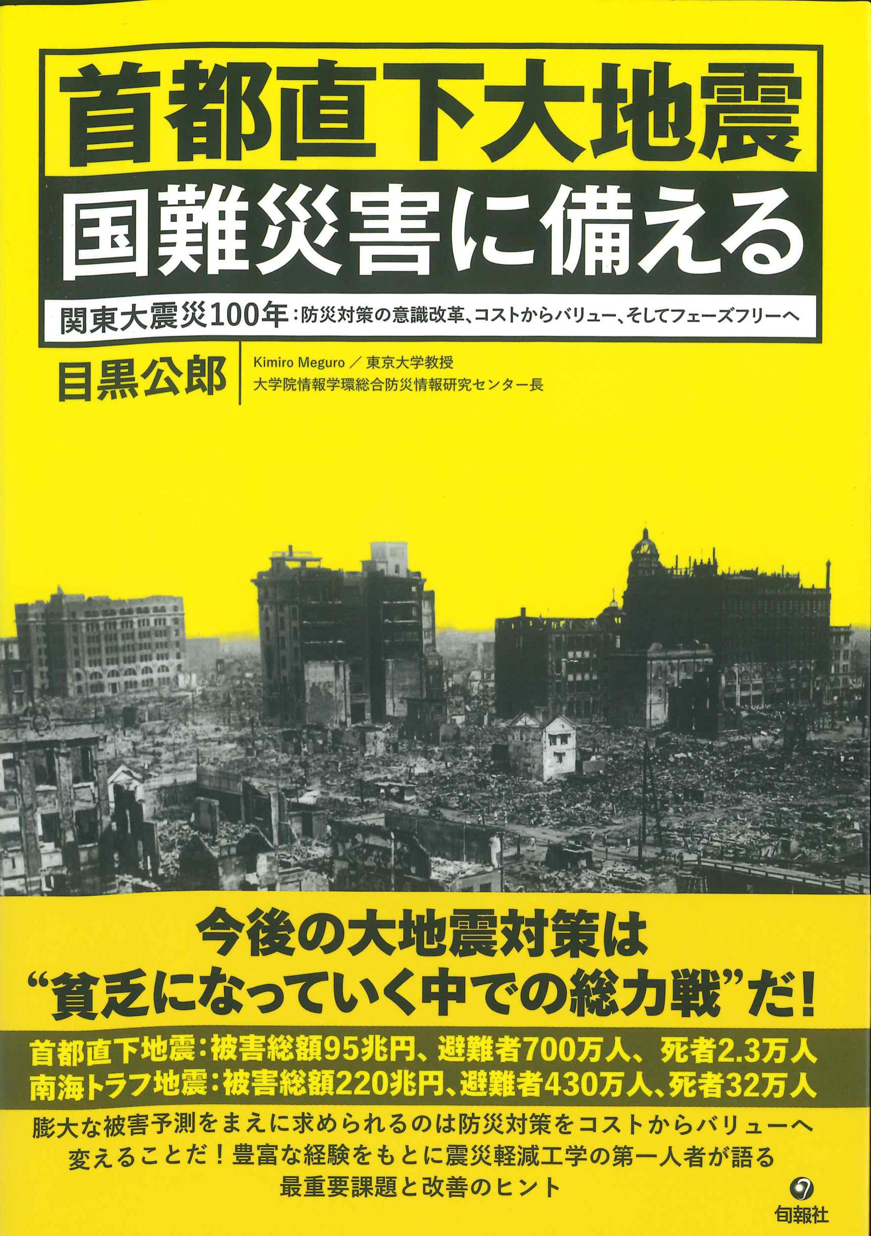 国難災害に備える　首都圏直下大地震　株式会社かんぽうかんぽうオンラインブックストア