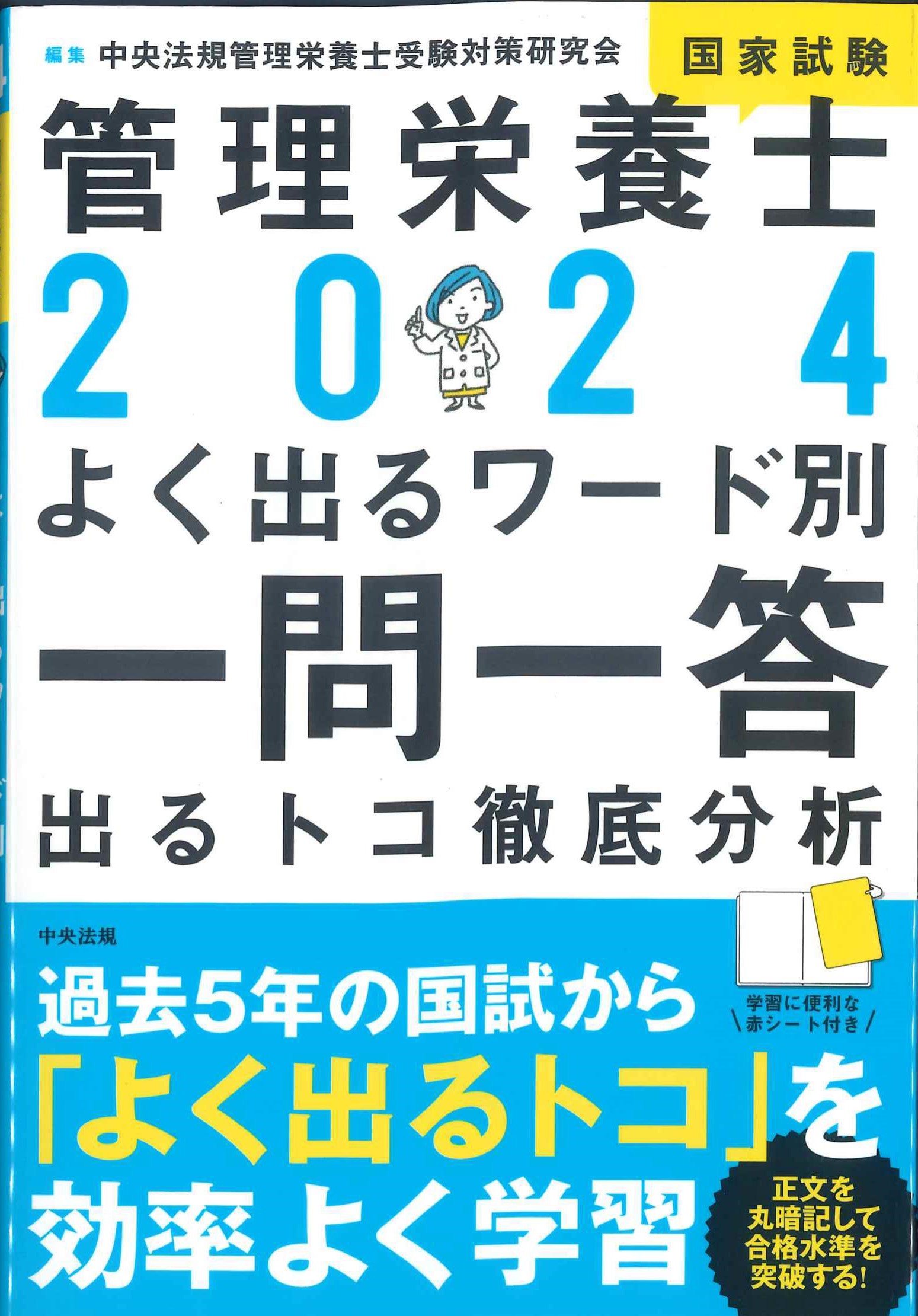 2024　管理栄養士国家試験よく出るワード別一問一答