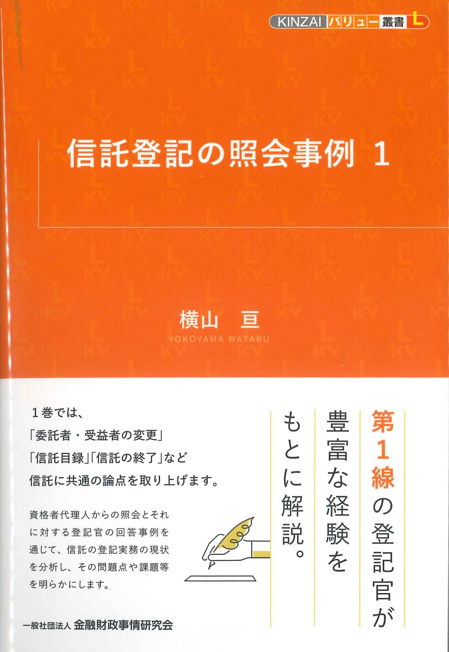 信託登記の照会事例1 KINZAIバリュー叢書L | 株式会社かんぽうかんぽう 