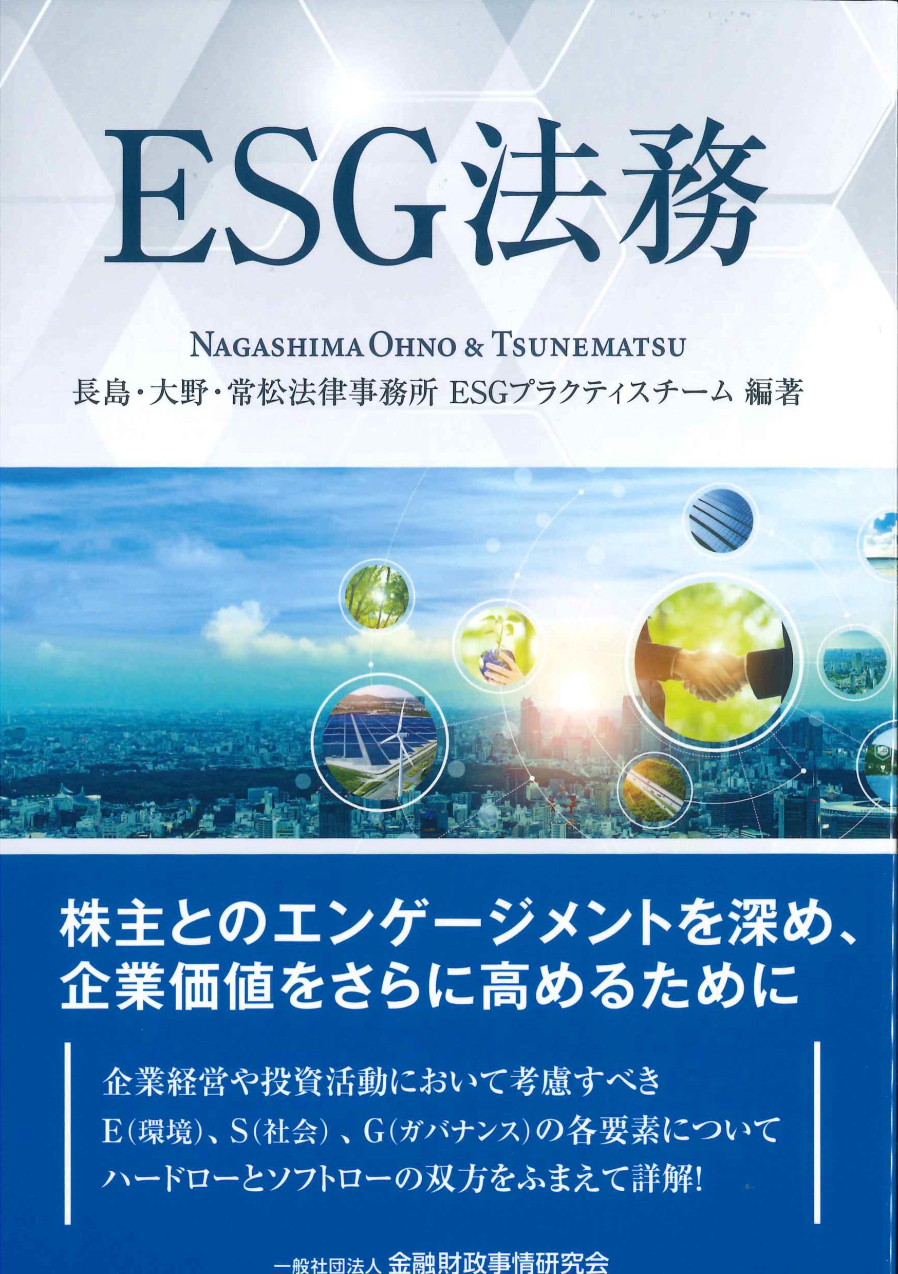 ESG法務