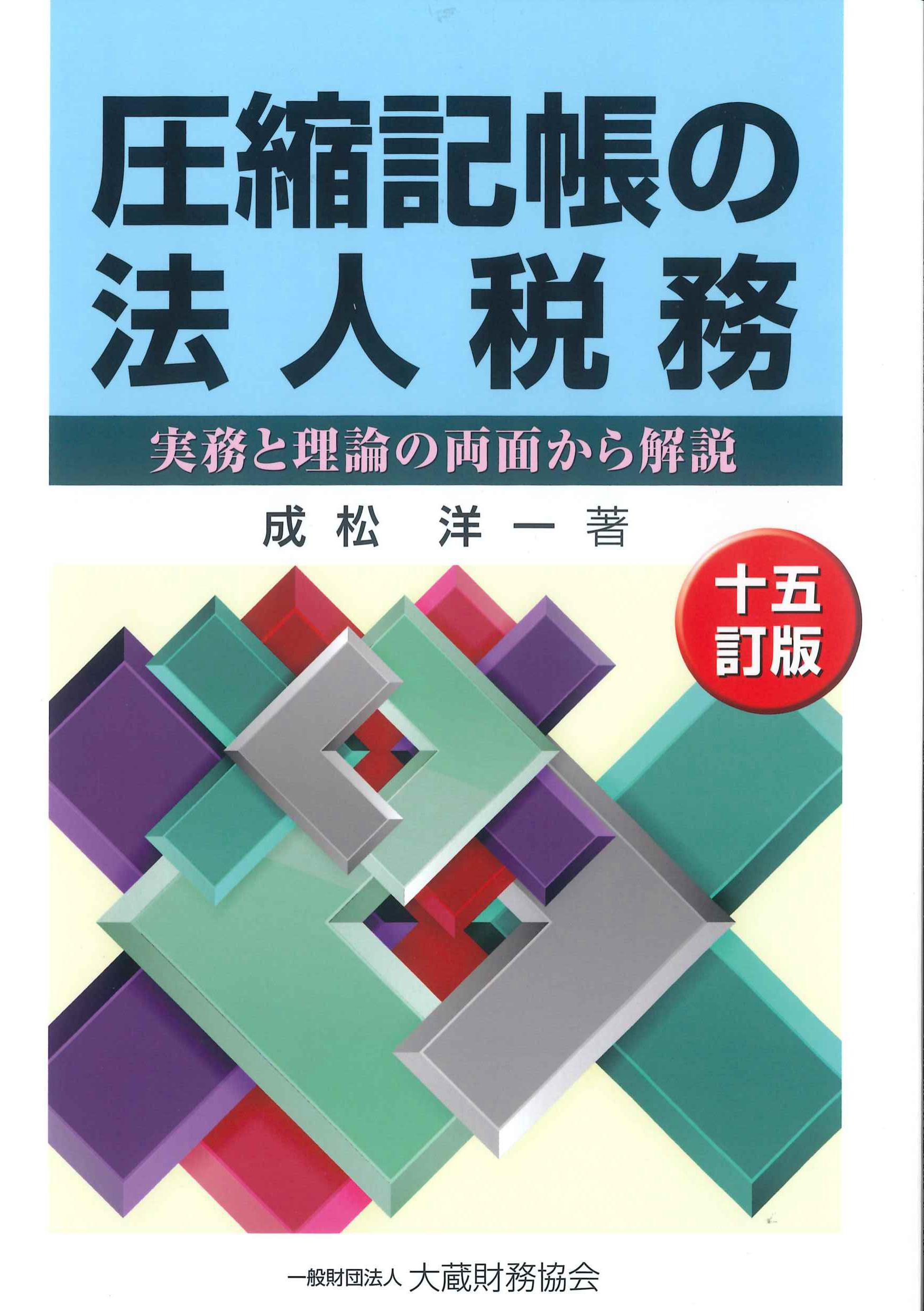 圧縮記帳の法人税務　十五訂版