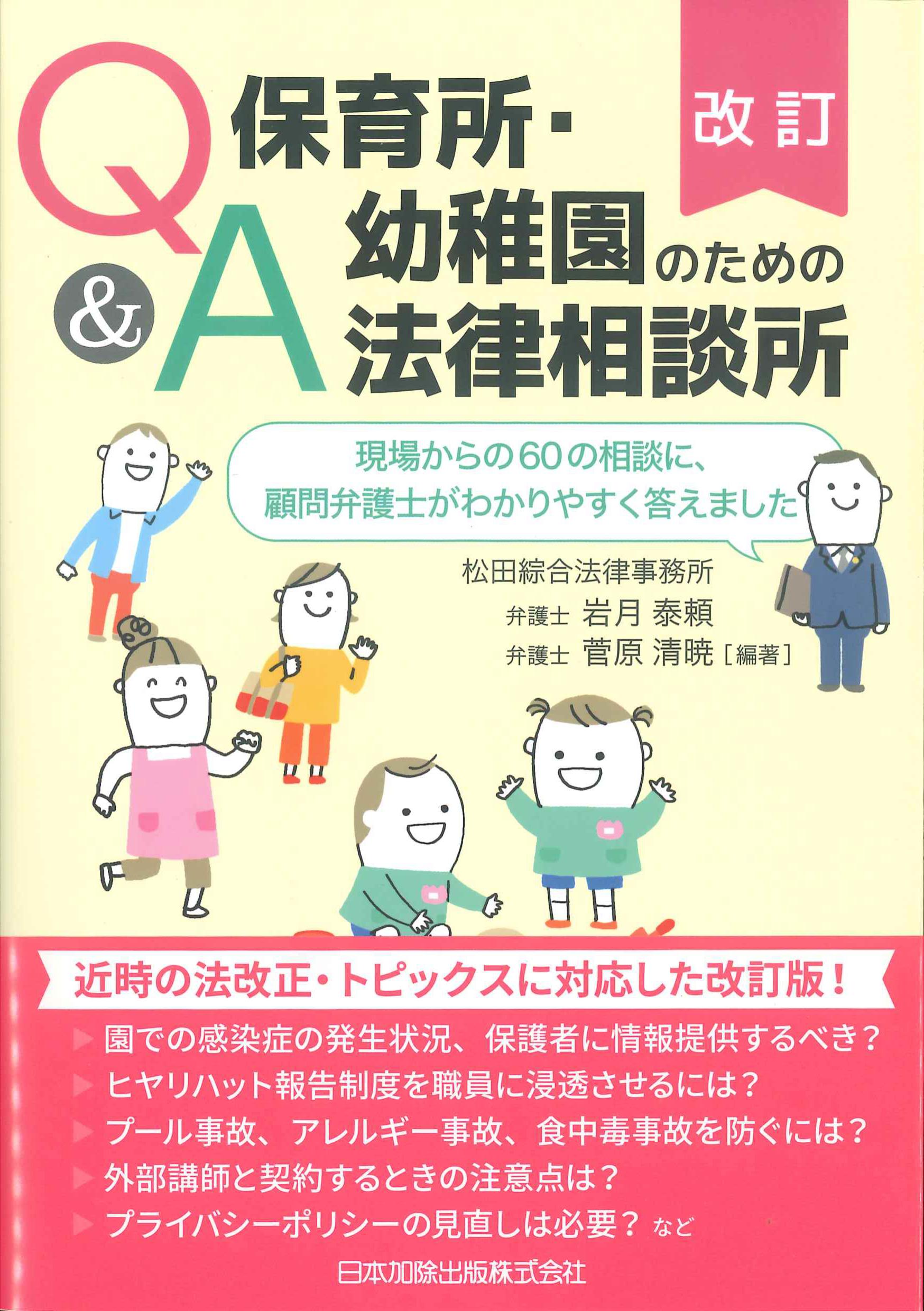 改訂　Q&A保育所・幼稚園のための法律相談所