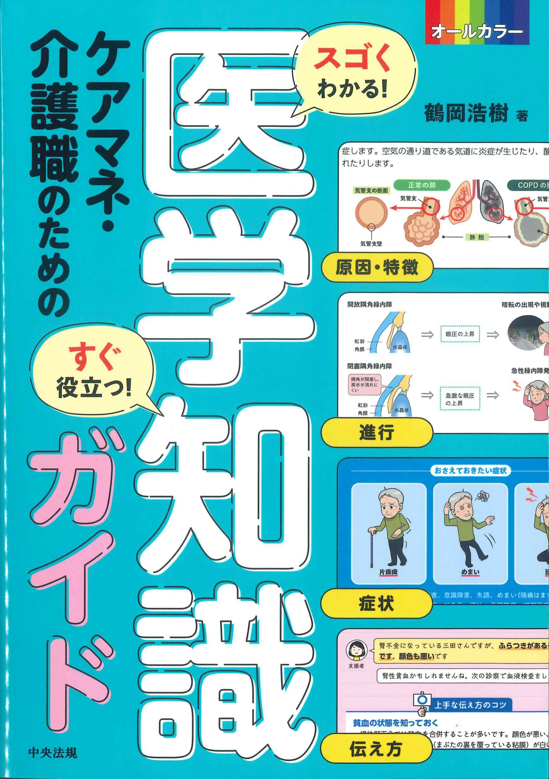 スゴくわかる！すぐ役立つ！ケアマネ・介護職のための医学知識ガイド