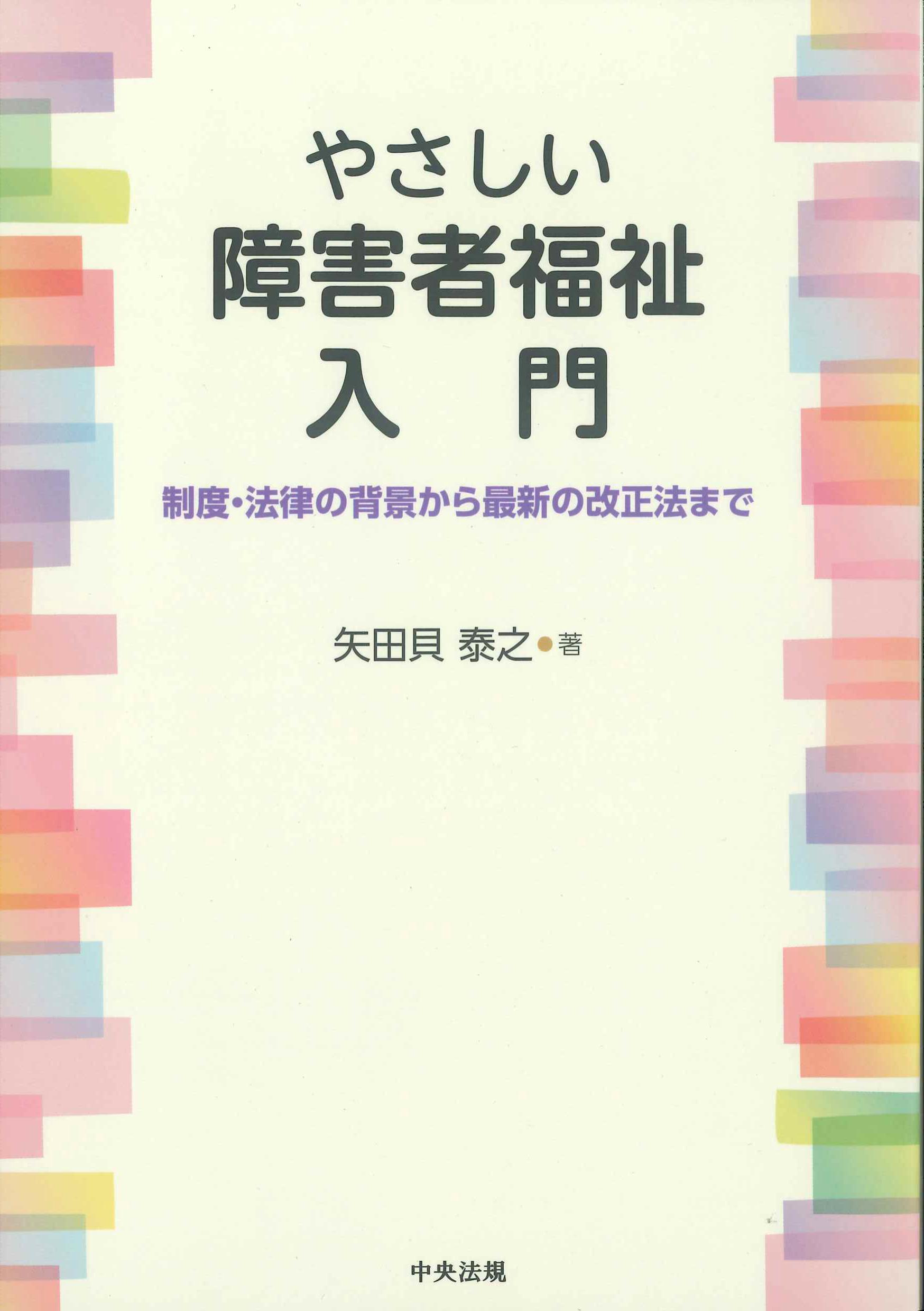 やさしい障害者福祉入門　株式会社かんぽうかんぽうオンラインブックストア