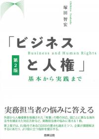 ｢ビジネスと人権｣基本から実践まで 第2版