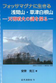 フォッサマグナに生きる浅間山・草津白根山 天明噴火の謎を探る