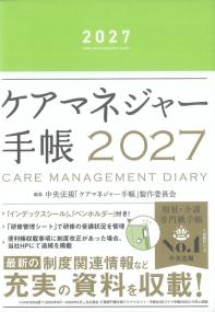ケアマネジャー手帳 2027