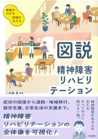 図説 精神障害リハビリテーション