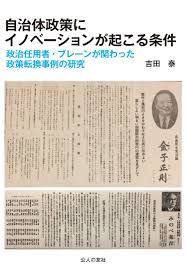 自治体政策にイノベーションが起こる条件