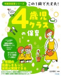 年齢別保育シリーズ この1冊で大丈夫! 4歳児クラスの保育