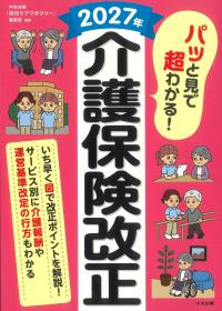 パッと見で超わかる! 2027年介護保険改正