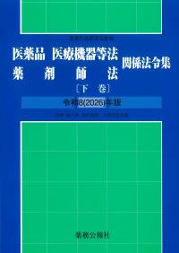 医薬品医療機器等法薬剤師法関係法令集 下巻 令和8(2026)年版