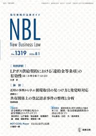 取引実務の法律ガイド NBL No.1319