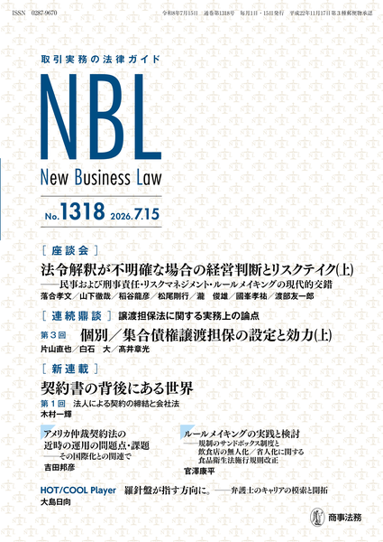 取引実務の法律ガイド NBL No.1318