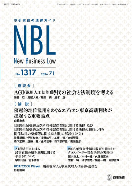 取引実務の法律ガイド NBL No.1317