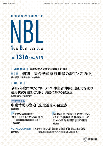 取引実務の法律ガイド NBL No.1316