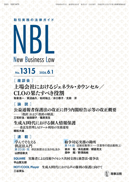 取引実務の法律ガイド NBL No.1315