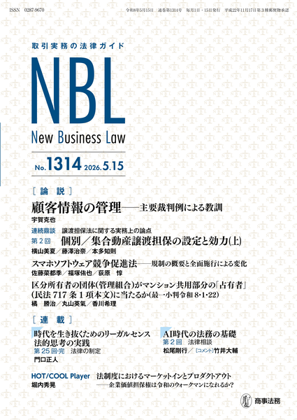 取引実務の法律ガイド NBL No.1314