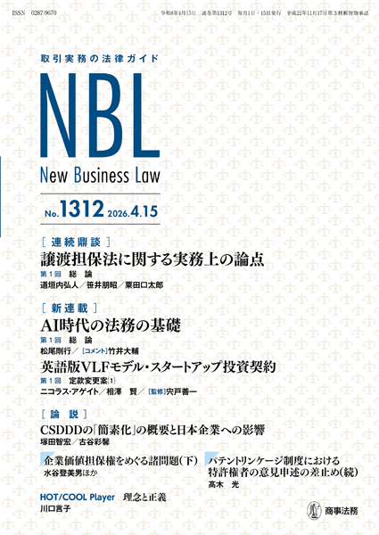 取引実務の法律ガイド NBL No.1312