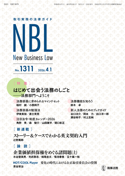 取引実務の法律ガイド NBL No.1311