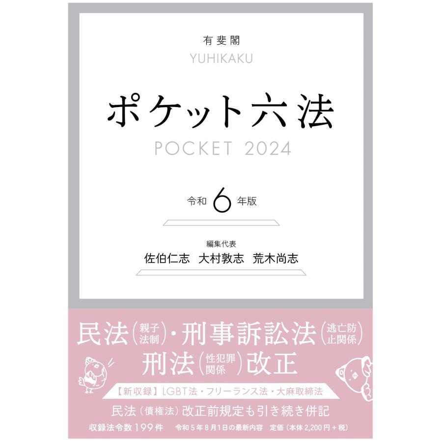 ポケット六法 令和6年版 | 株式会社かんぽうかんぽうオンラインブック