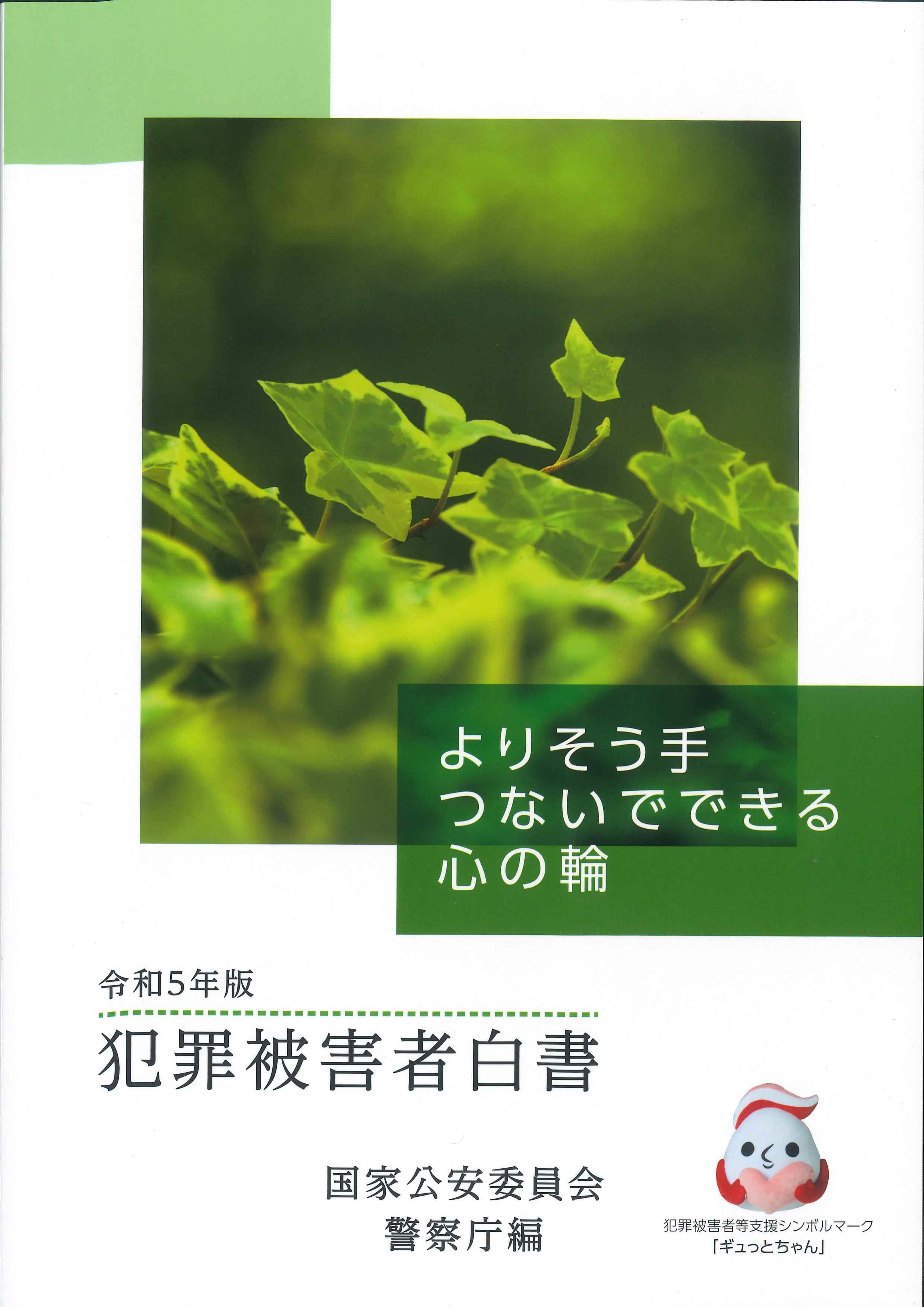 犯罪被害者白書 令和5年版