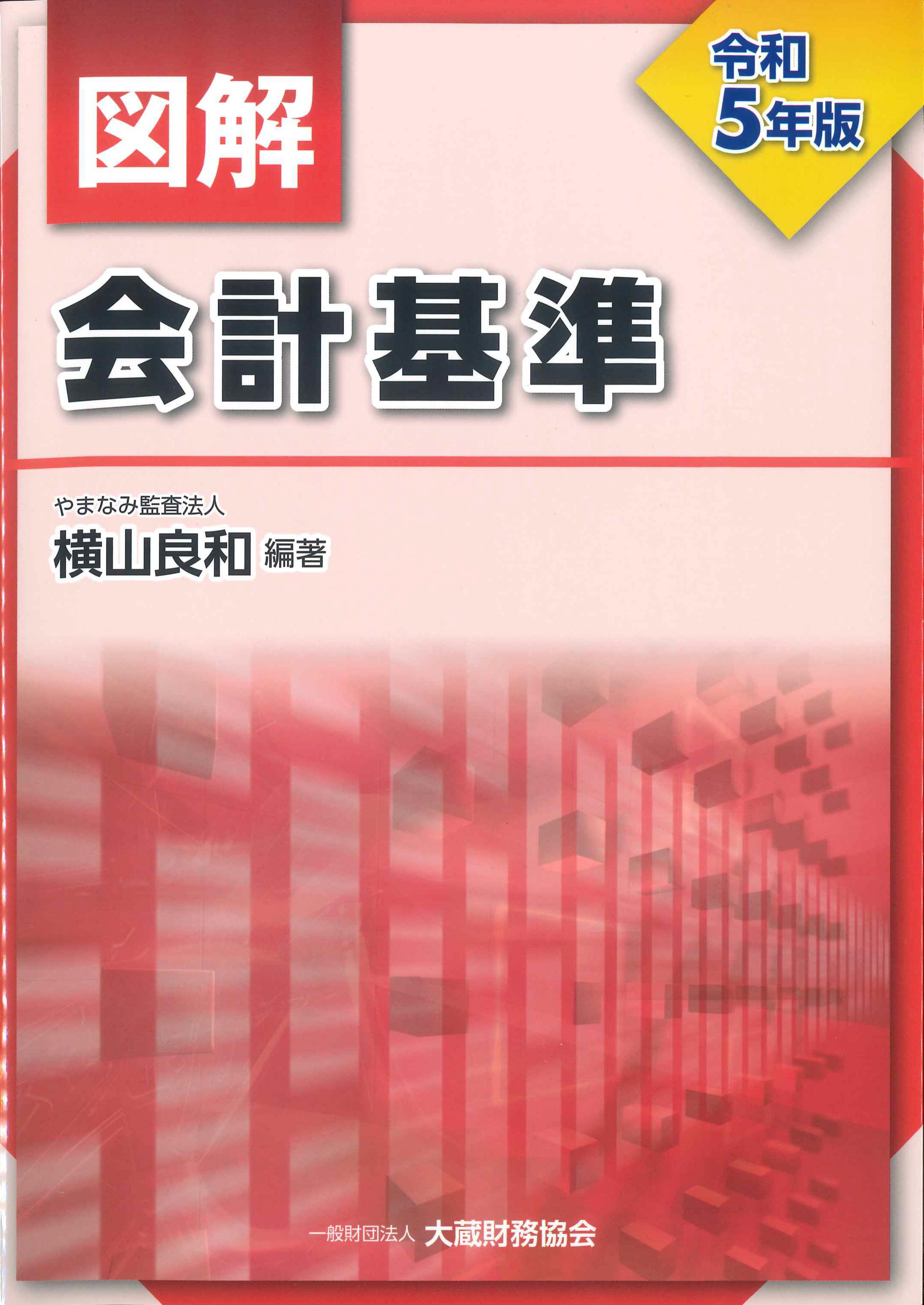 図解会計基準　令和5年版