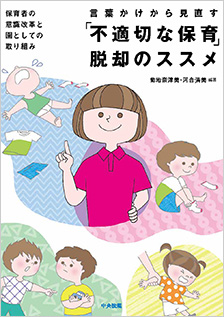 言葉かけから見直す「不適切な保育」脱却のススメ