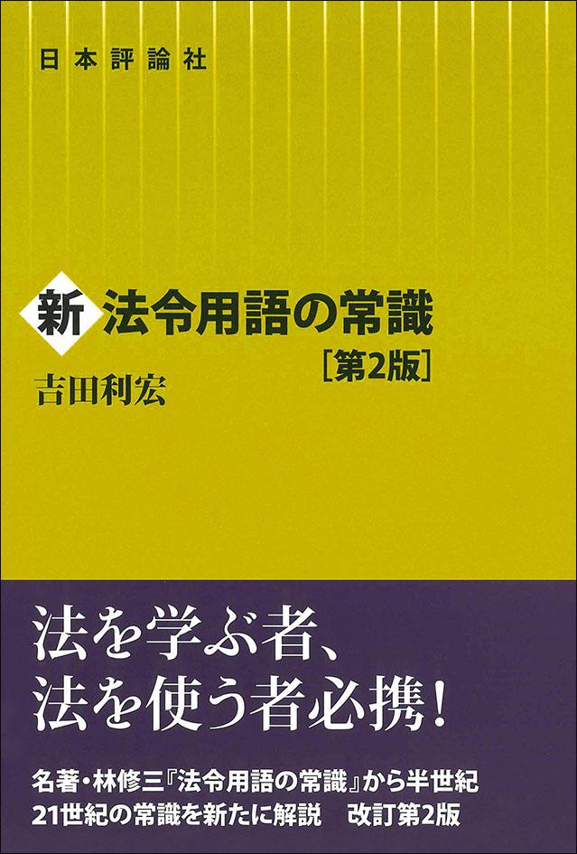 新法令用語の常識　第2版