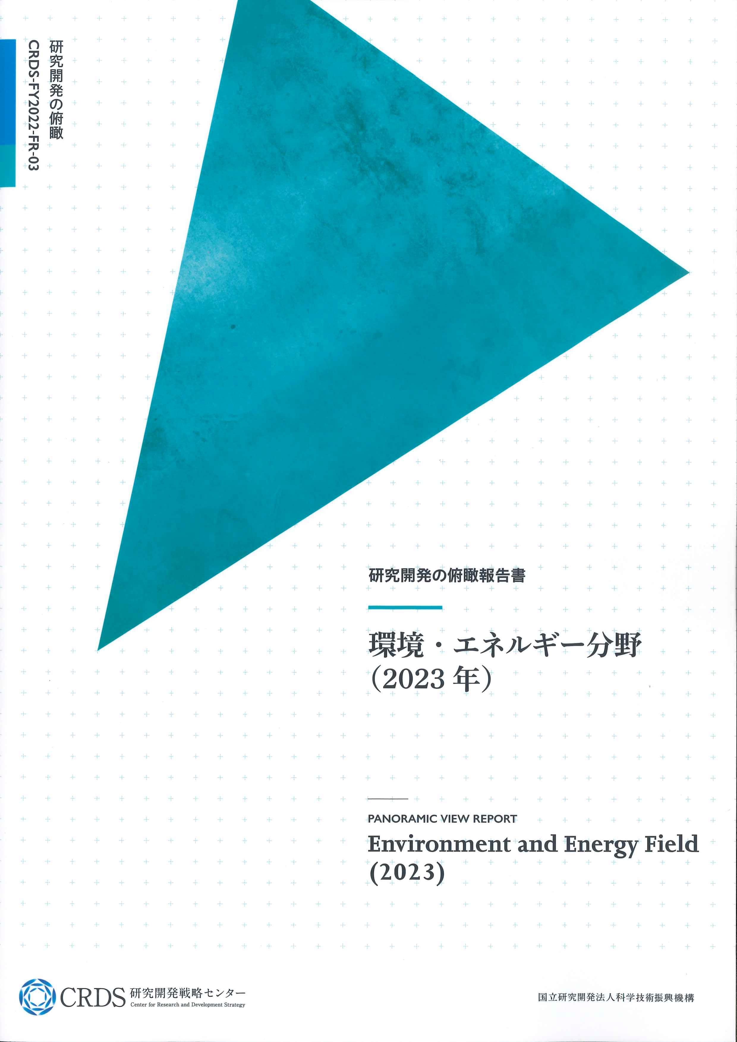 研究開発の俯瞰報告書　環境・エネルギー分社(2023年)