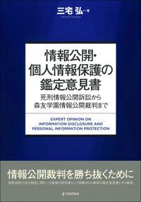 情報公開・個人情報保護の鑑定意見書