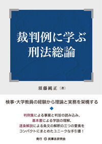 裁判例に学ぶ刑法総論