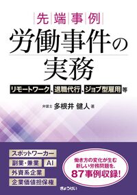 先端事例 労働事件の実務