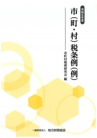 市(町･村)税条例(例) 令和8年度